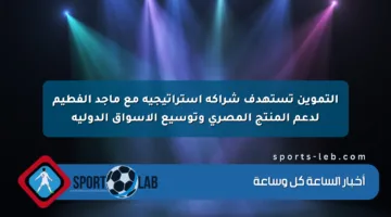 التموين تستهدف شراكة استراتيجية مع ماجد الفطيم لدعم المنتج المصري وتوسيع الأسواق الدولية